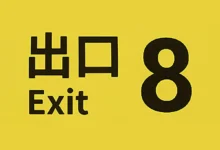 The Exit 8